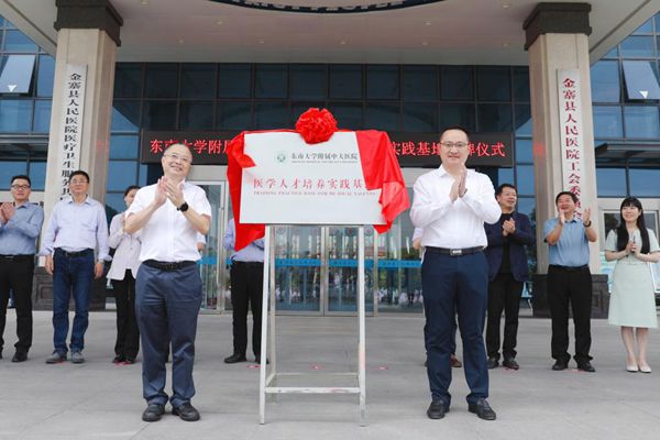 东南大学附属中大医院医学人才培养实践基地在县医院揭牌