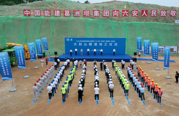 和襄高速大别山隧道开工仪式在金寨举行