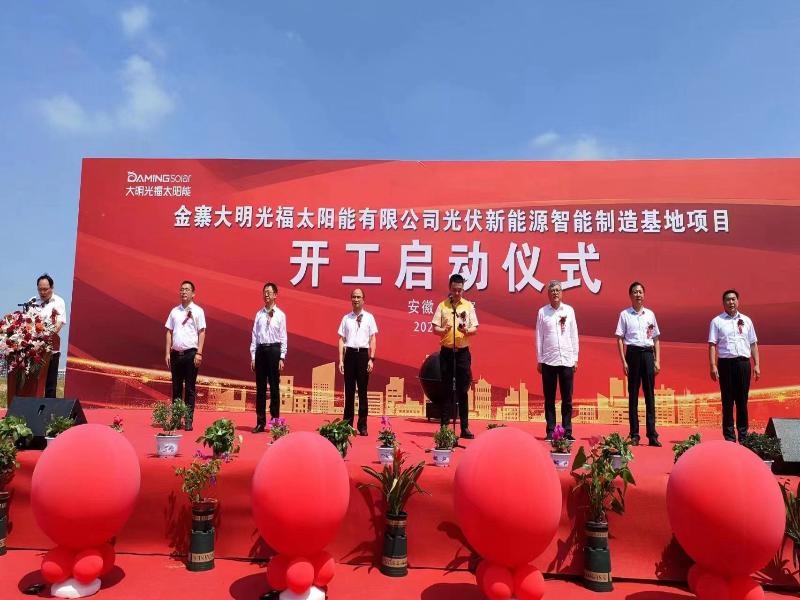 大明光伏新能源智能制造基地项目开工仪式在金寨经济开发区举行