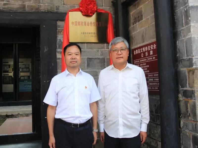 中国邮政革命传统教育基地在汤家汇镇揭牌