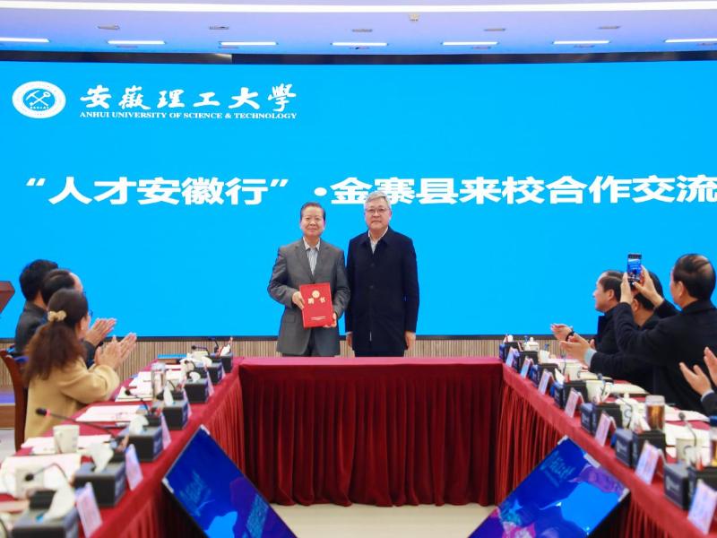 安徽理工大学与金寨县“校县合作”对接座谈会召开