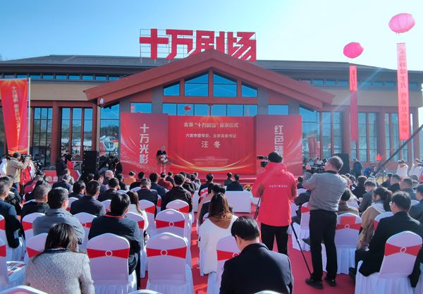 金寨“十万剧场”首演仪式在汤家汇镇举行
