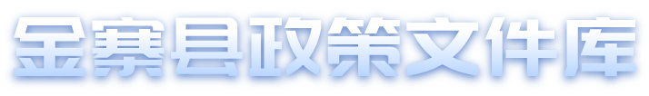 金寨县政策文件库