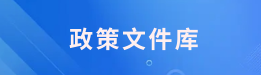 政策文件库