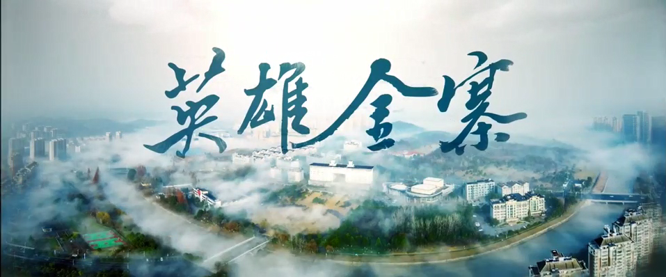 英雄金寨