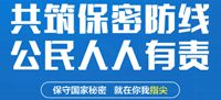 保密