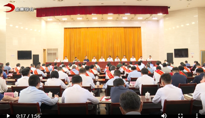 2024年度全县真抓实干表彰大会召开