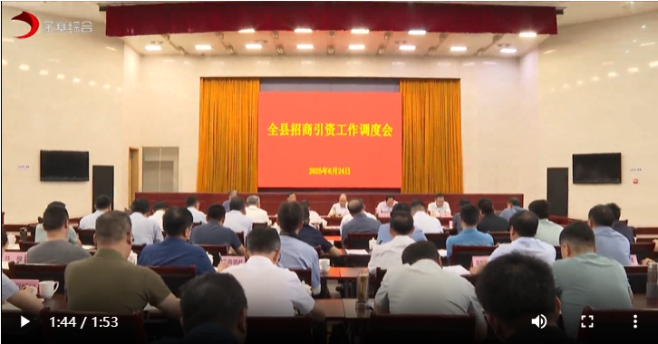 全县招商引资工作调度会召开