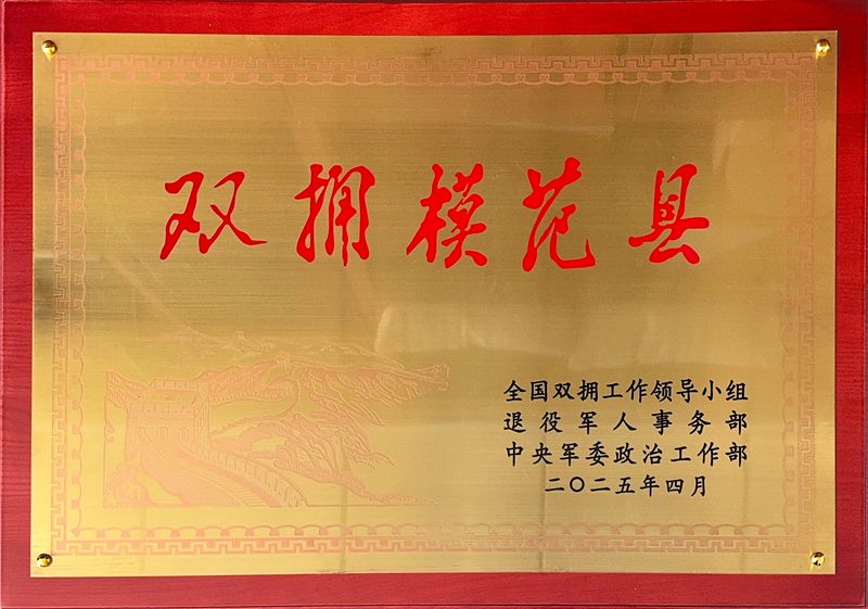 我县在全省退役军人工作会议暨全国双拥模范城（县）授牌仪式上作交流发言