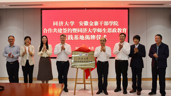 同济大学和安徽金寨干部学院合作共建签约暨同济大学师生思政教育实践基地揭牌仪式举行