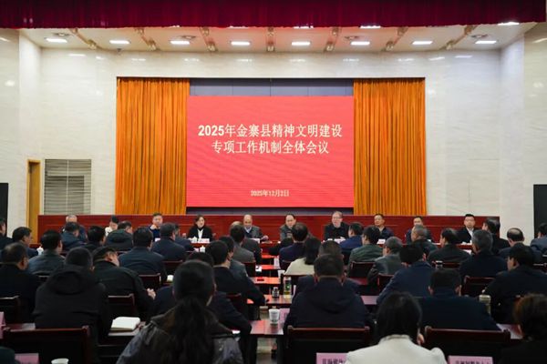 2025年金寨县精神文明建设专项工作机制全体会议召开