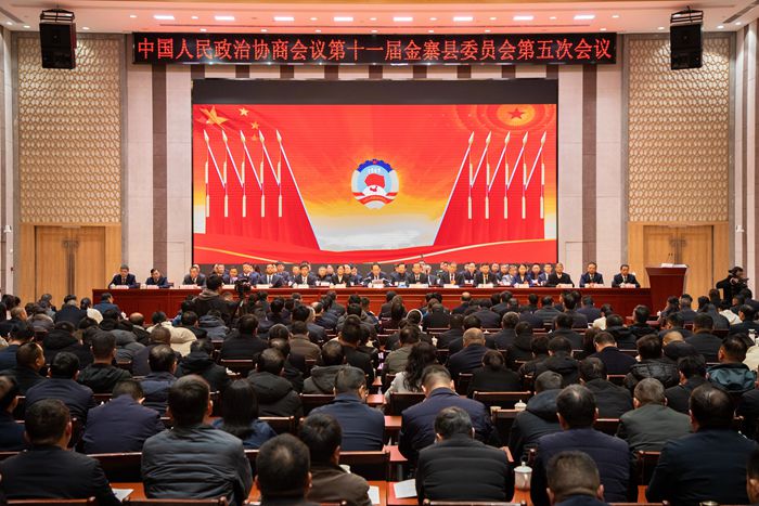 政协金寨县十一届五次会议闭幕