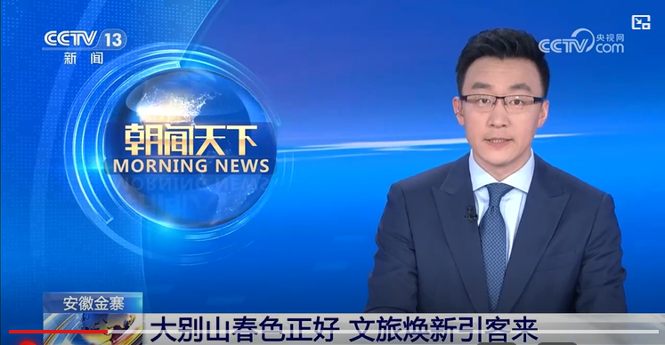 [央视朝闻天下]安徽金寨 大别山春色正好 文旅焕新引客来