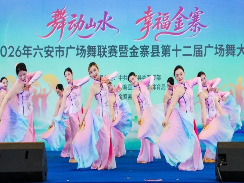 2026年六安市广场舞联赛暨金寨县第十二届广场舞大赛在县体育馆
举行