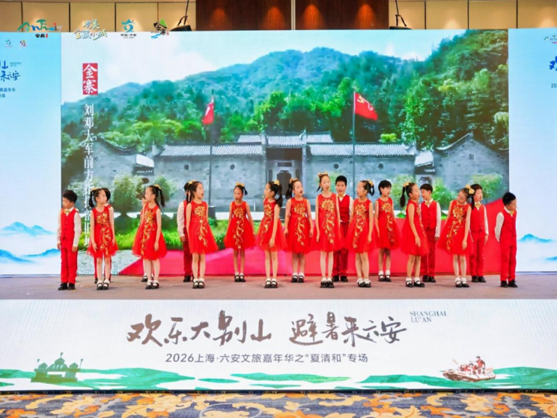 金寨文旅亮相上海“夏清和”专场推介会