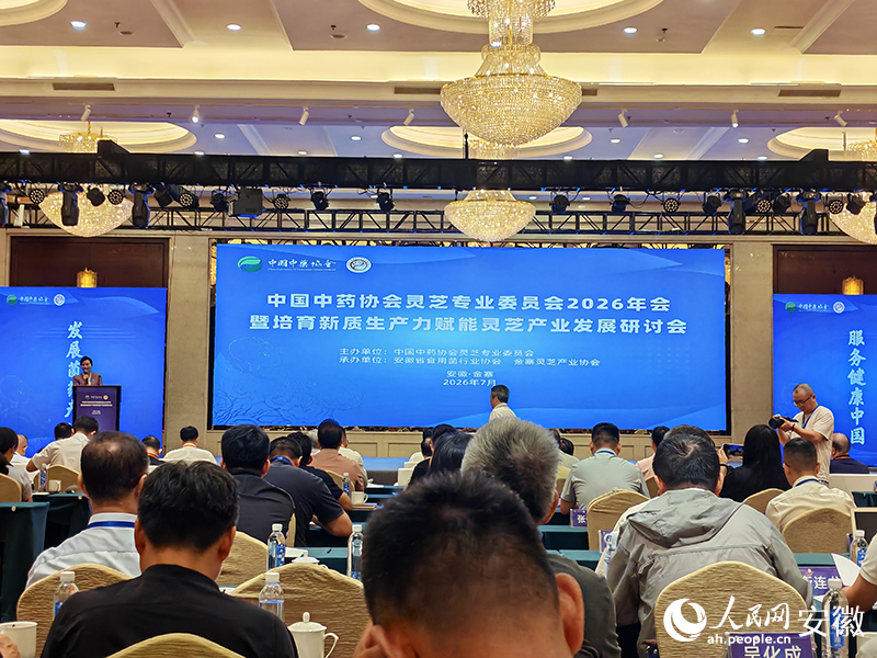 中国中药协会灵芝专业委员会2026年会在安徽金寨召开