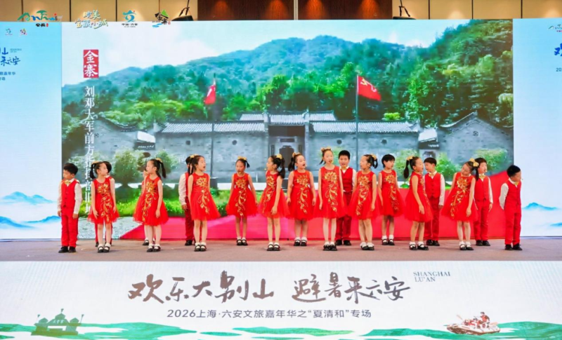 金寨文旅亮相上海“夏清和”专场推介会