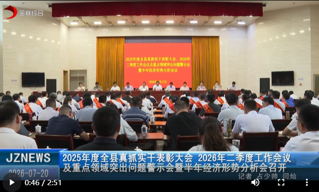 2025年度全县真抓实干表彰大会、2026年二季度工作会议及重点领域突出问题警示会暨半年经济形势分析会召开