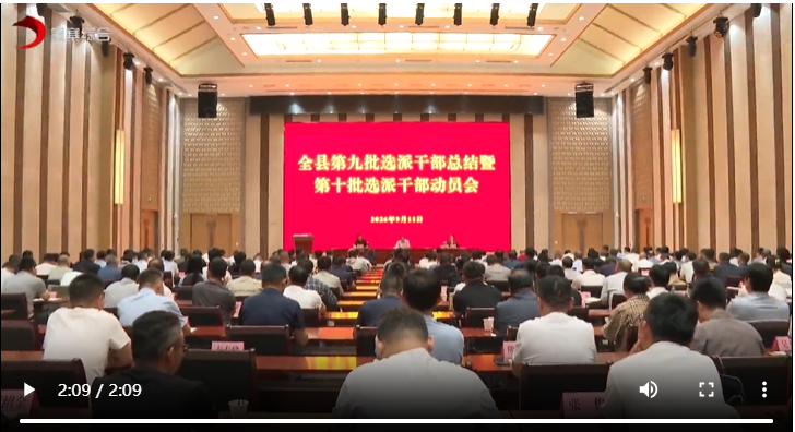全县第九批选派干部总结暨第十批选派干部动员会召开