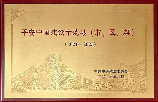 我县获评“平安中国建设示范县”