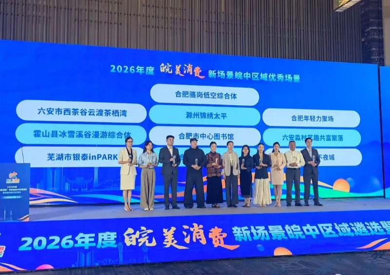 西茶谷·云渡茶栖湾获评2026年度皖美消费新场景皖中区域优秀场景第二名