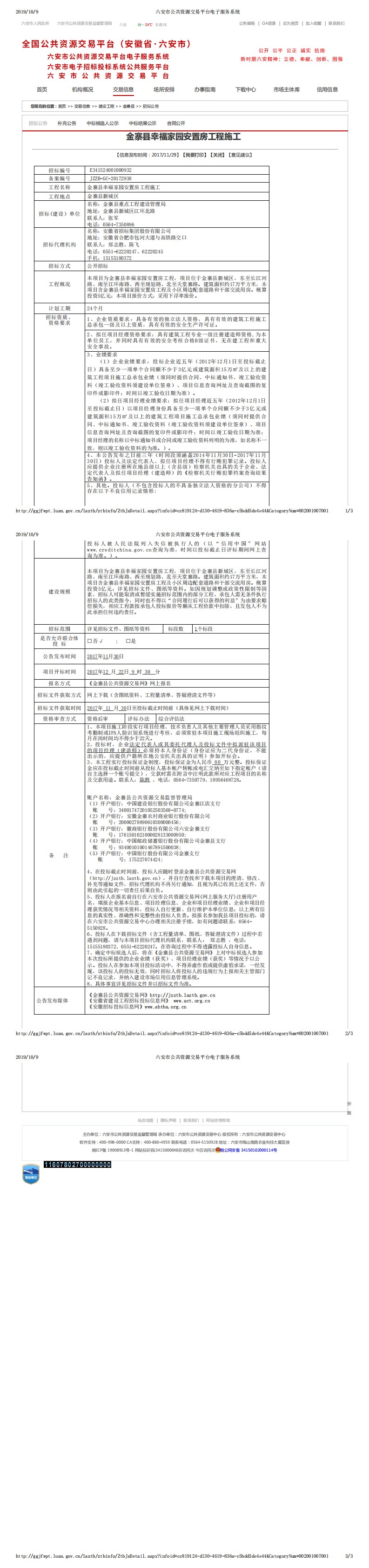 金寨县幸福家园安置房工程施工招标公告_0.png