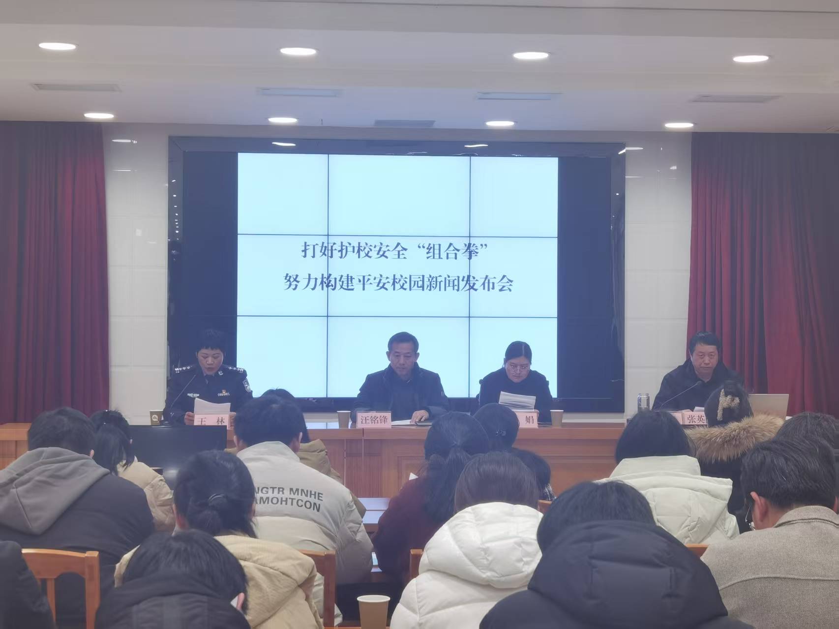 打好护校安全“组合拳” 努力构建平安校园新闻发布会
