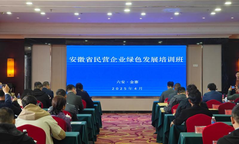 安徽省民营企业绿色发展培训班在我县举办